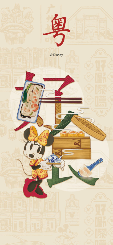 米奇中国风-广州好食 preview