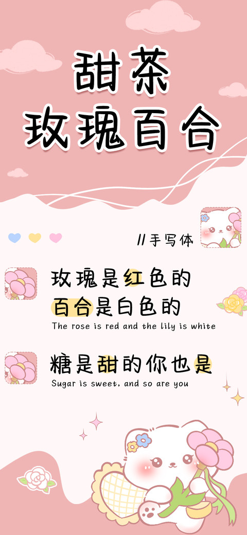 甜茶玫瑰百合手写体 preview
