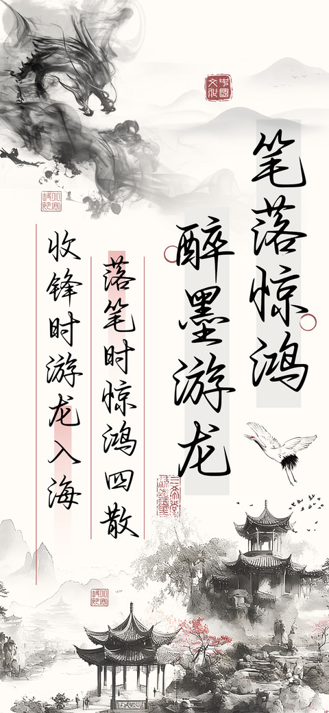 笔落惊鸿醉墨游龙 preview