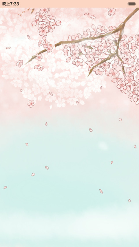 小小瑶樱花烂漫（抢红包.多锁屏） preview