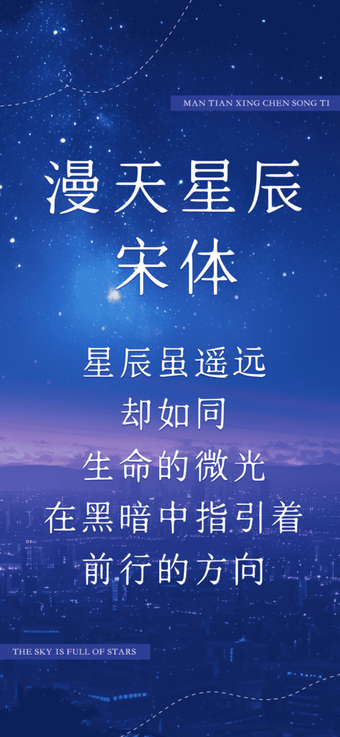 漫天星辰宋体 preview