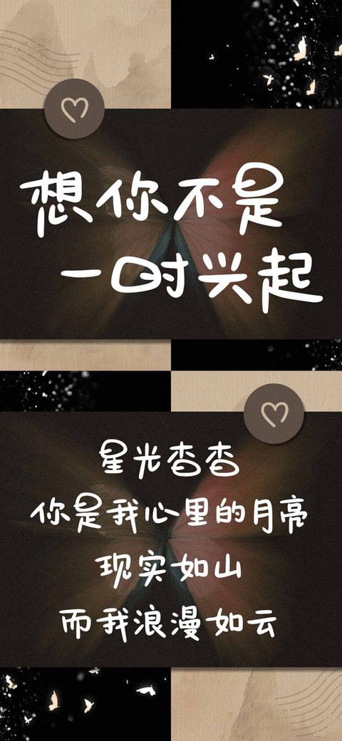 想你不是一时兴起 preview