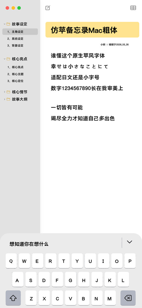 仿苹备忘录Mac粗体 preview