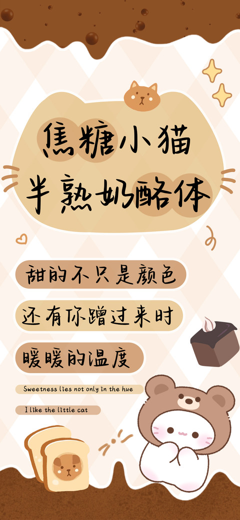 焦糖小猫半熟奶酪体 preview