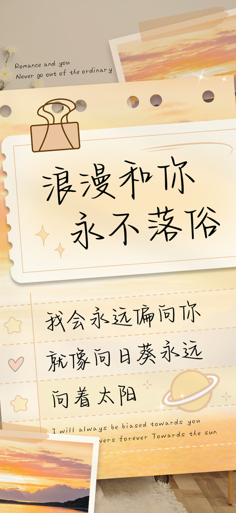 浪漫和你永不落俗 preview