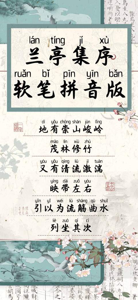 兰亭集序软笔拼音版 preview