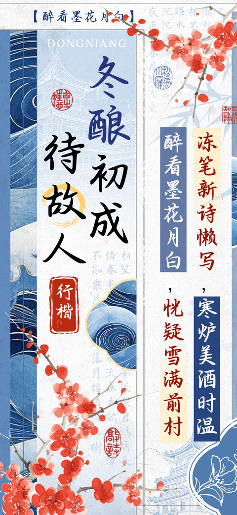 冬酿初成待故人行楷 preview
