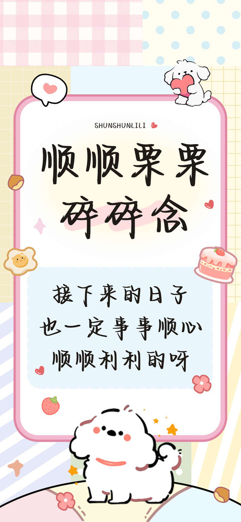 顺顺栗栗碎碎念 preview