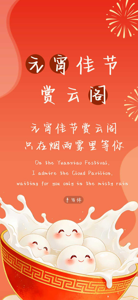 元宵佳节赏云阁 preview