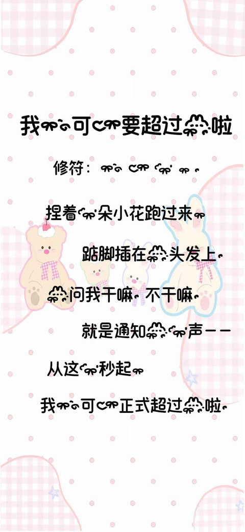 我的可爱要超过你啦 preview
