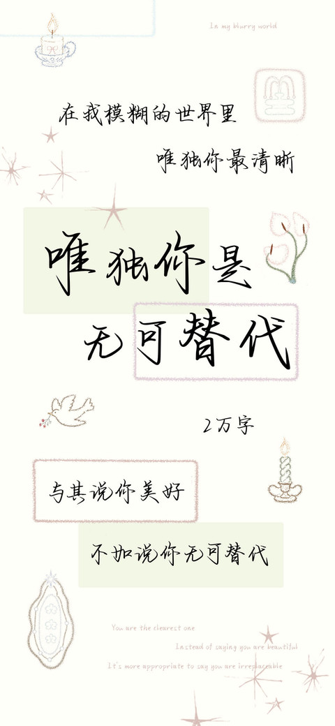 唯独你是无可替代 preview