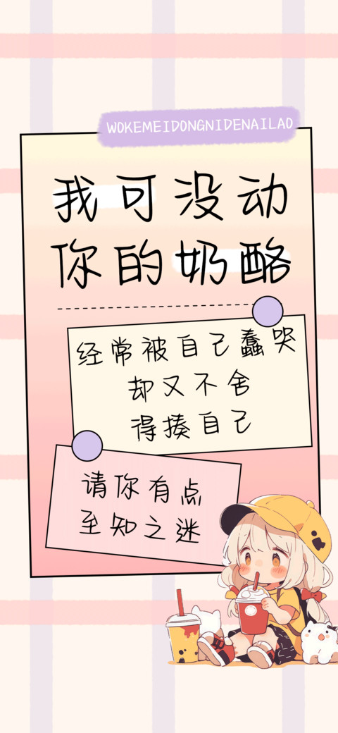 我可没动你的奶酪 preview
