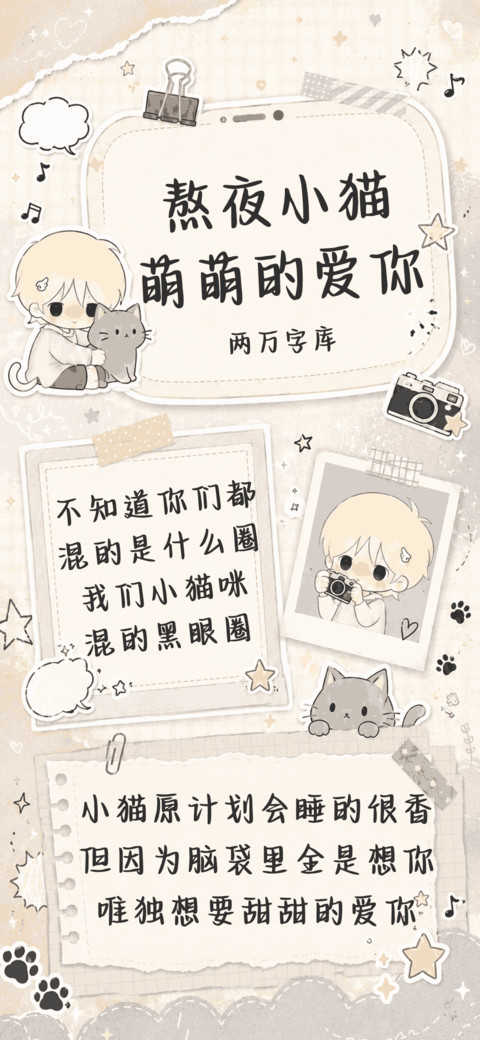 熬夜小猫萌萌的爱你 preview