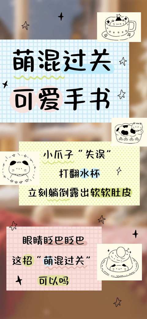 萌混过关 可爱手书 preview