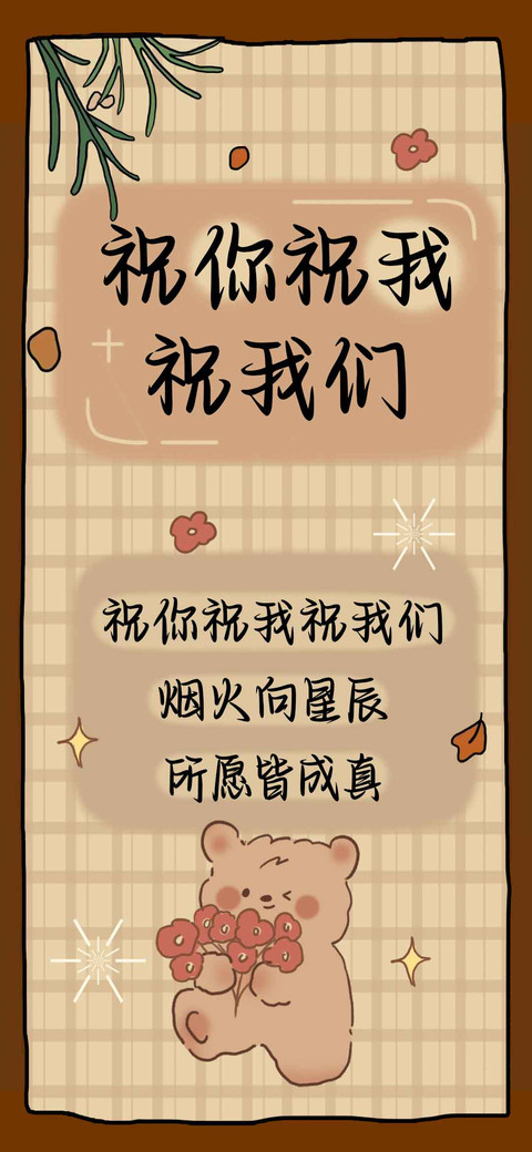 祝你祝我祝我们 preview