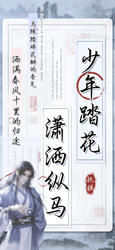 少年踏花潇洒纵马 preview