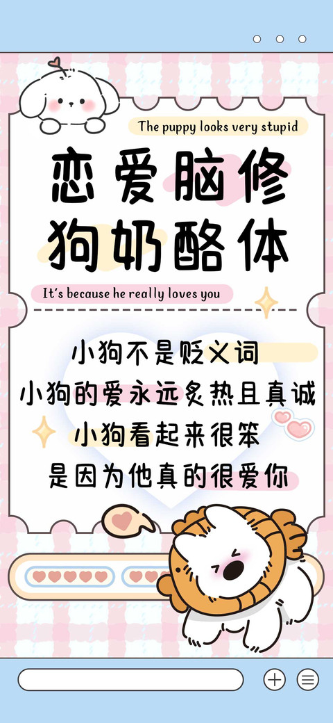 恋爱脑修狗奶酪体 preview