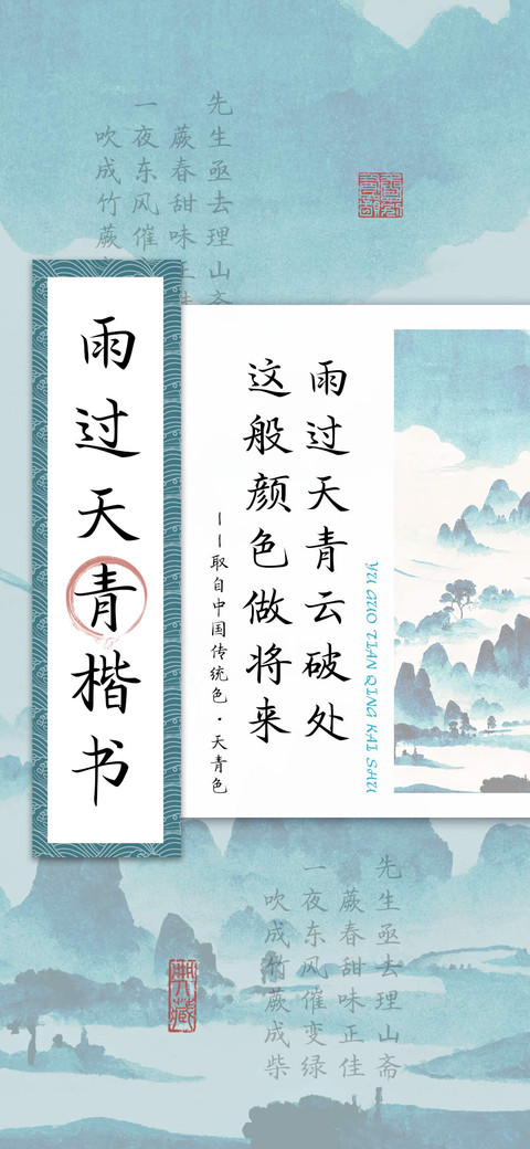 雨过天青楷书 preview