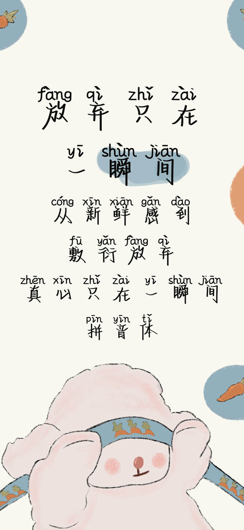 放弃只在一瞬间拼音 preview