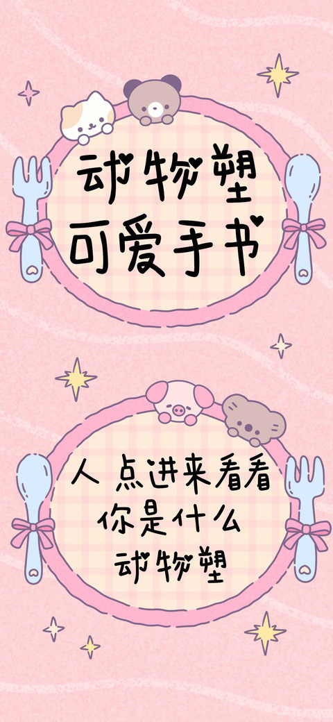 动物塑可爱手书 preview