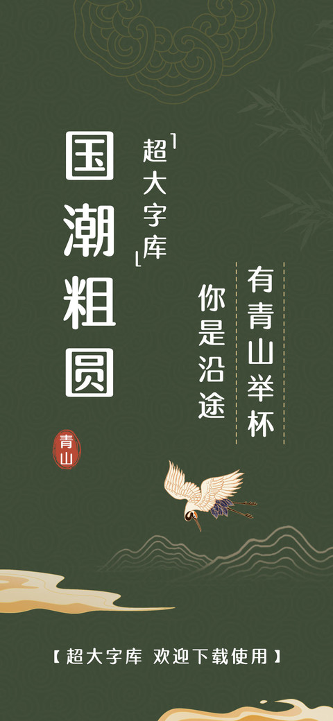 国潮粗圆超大字库 preview