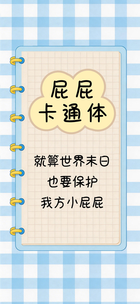 屁屁卡通体 preview