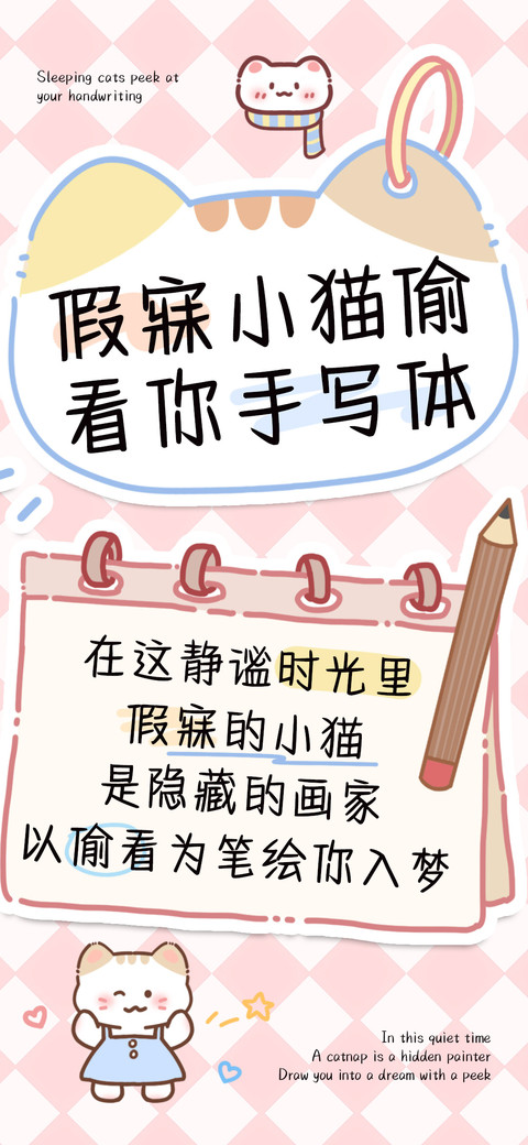 假寐小猫偷看你手写 preview