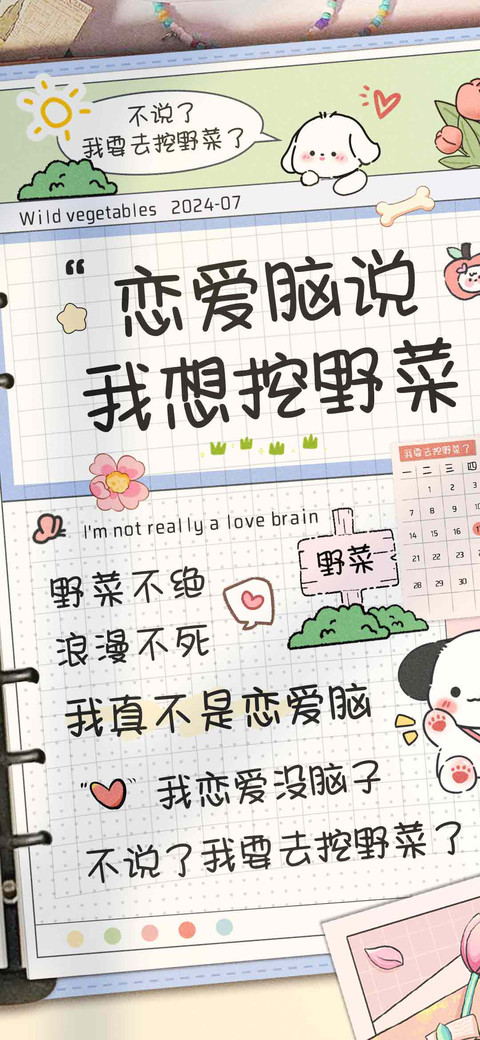 恋爱脑说我想挖野菜 preview