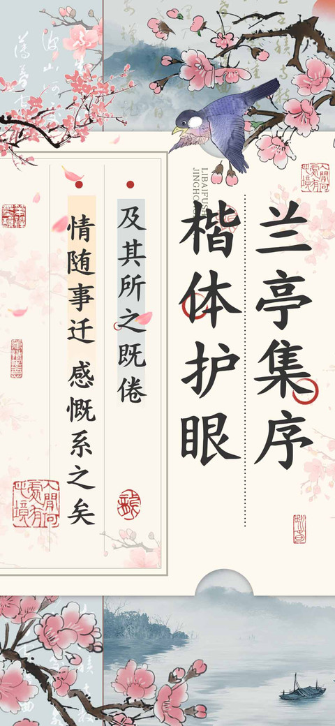 兰亭集序楷体护眼 preview