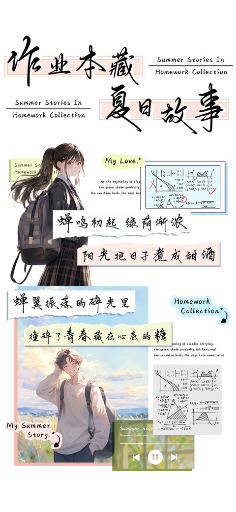作业本藏夏日故事 preview