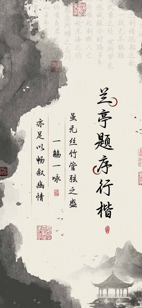 兰亭题序行楷 preview