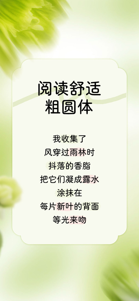 阅读舒适粗圆体 preview