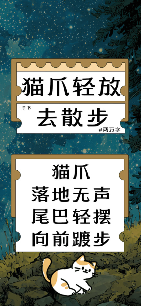 猫爪轻放去散步 preview