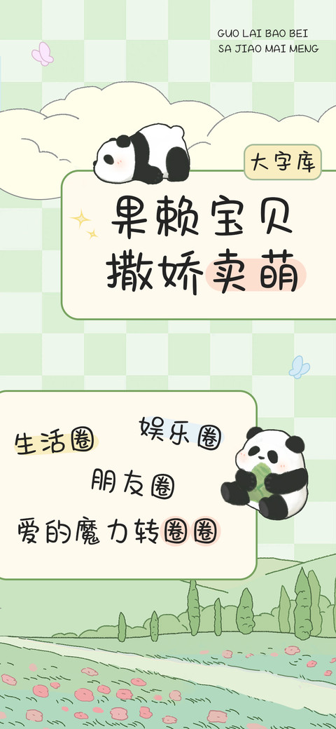 果赖宝贝撒娇卖萌 preview