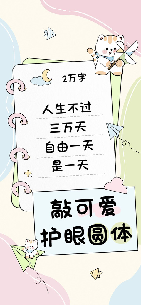 敲可爱护眼圆体 preview