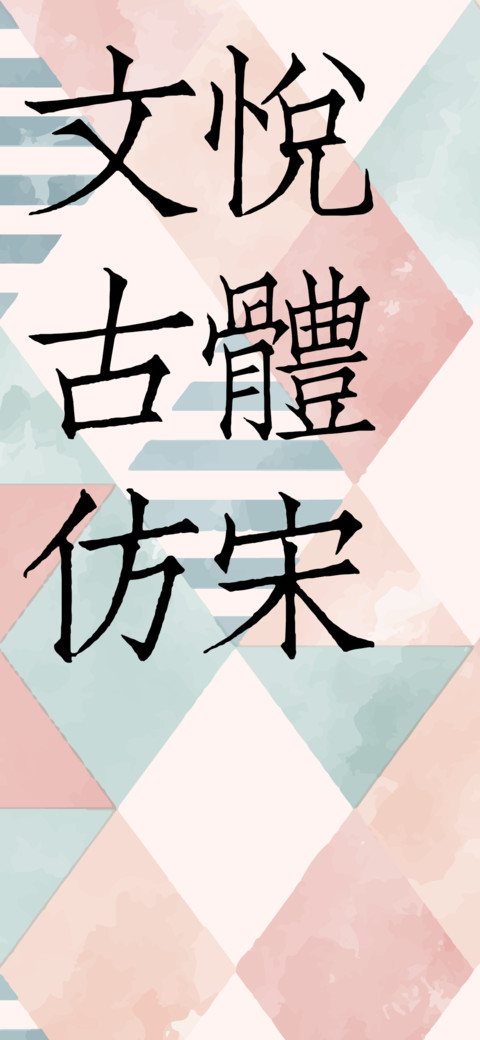 文悦古体仿宋 preview