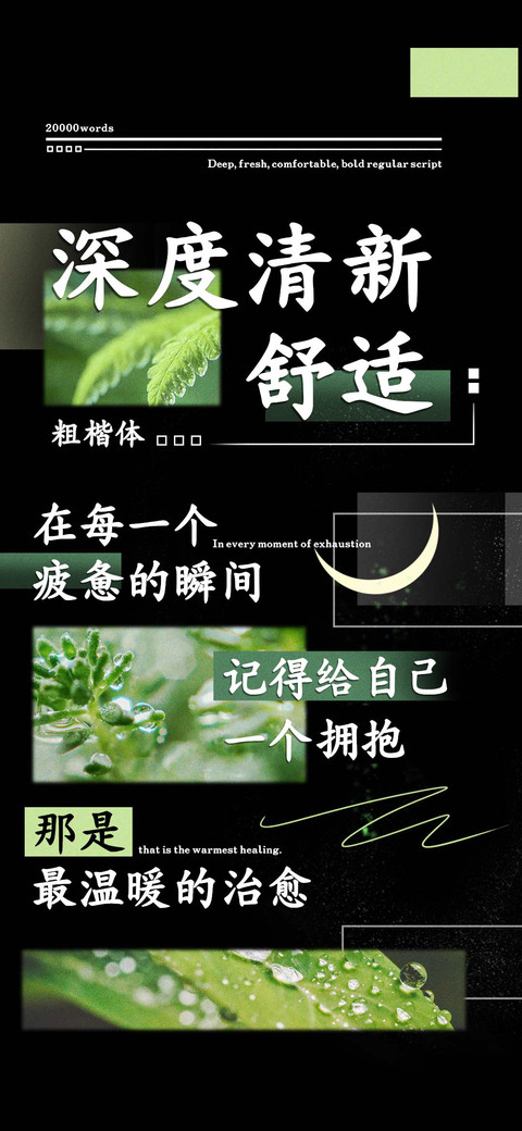 深度清新舒适粗楷体 preview