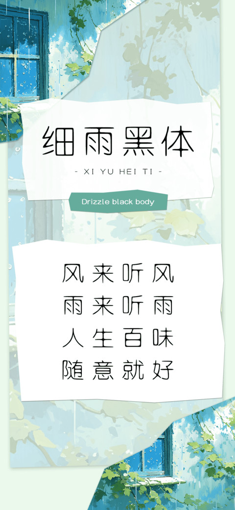 细雨黑体 preview