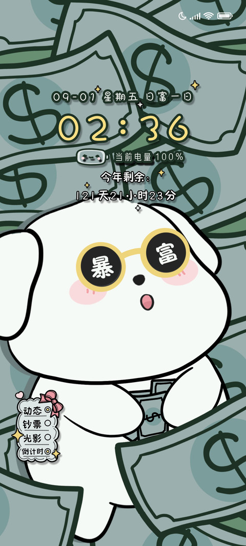充电特效 修狗暴富 miui theme