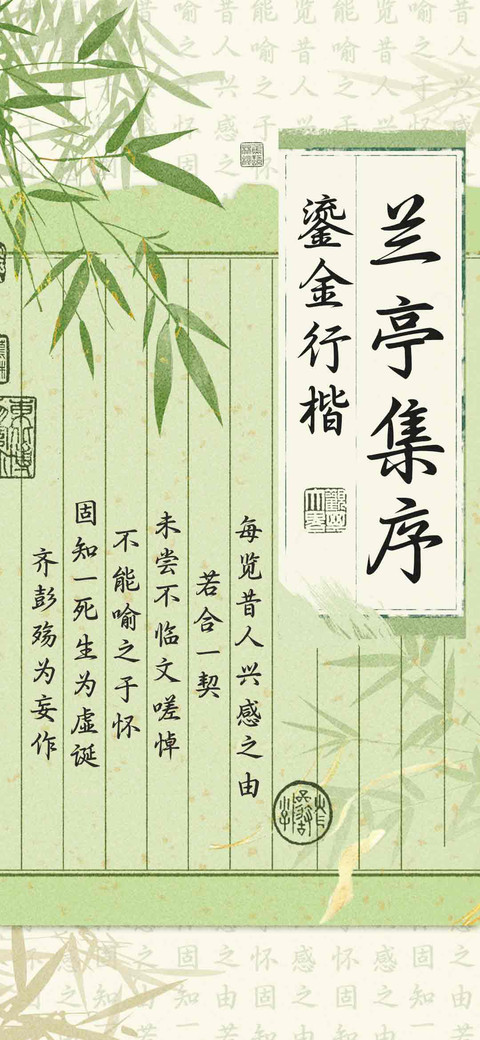 兰亭集序鎏金行楷 preview