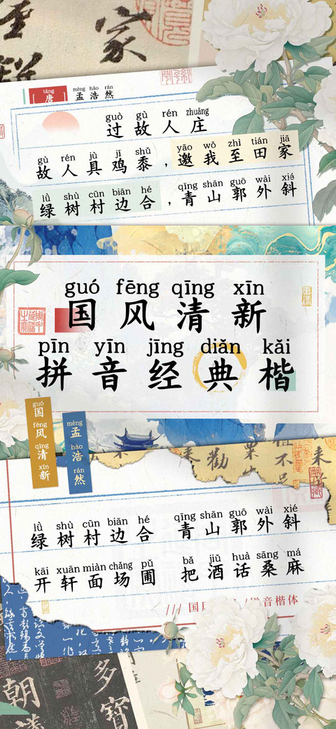 国风清新拼音经典楷 preview