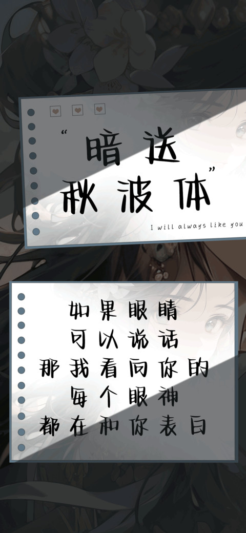 暗送秋波体 preview