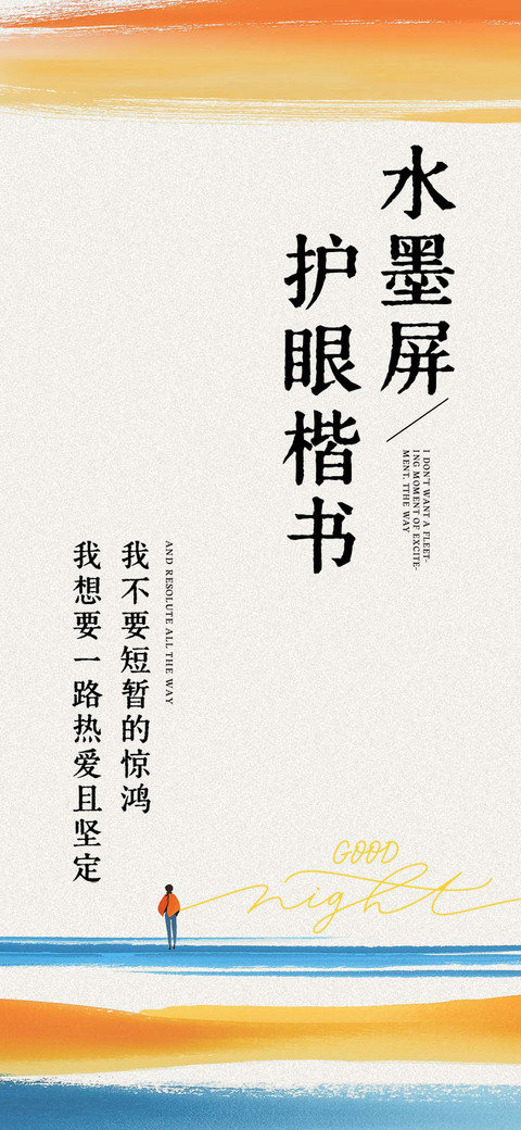 水墨屏护眼楷书 preview