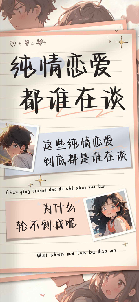 纯情恋爱都谁在谈 preview