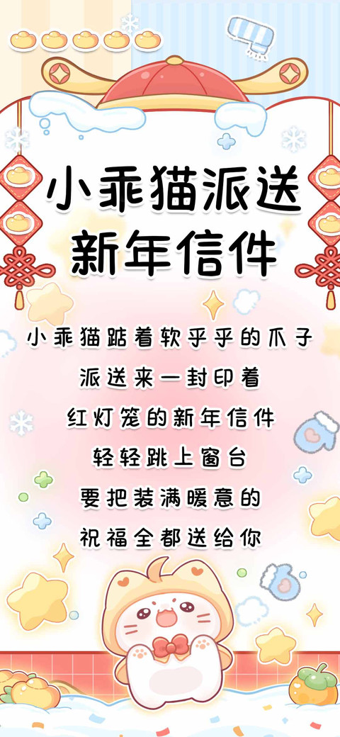 小乖猫派送新年信件 preview