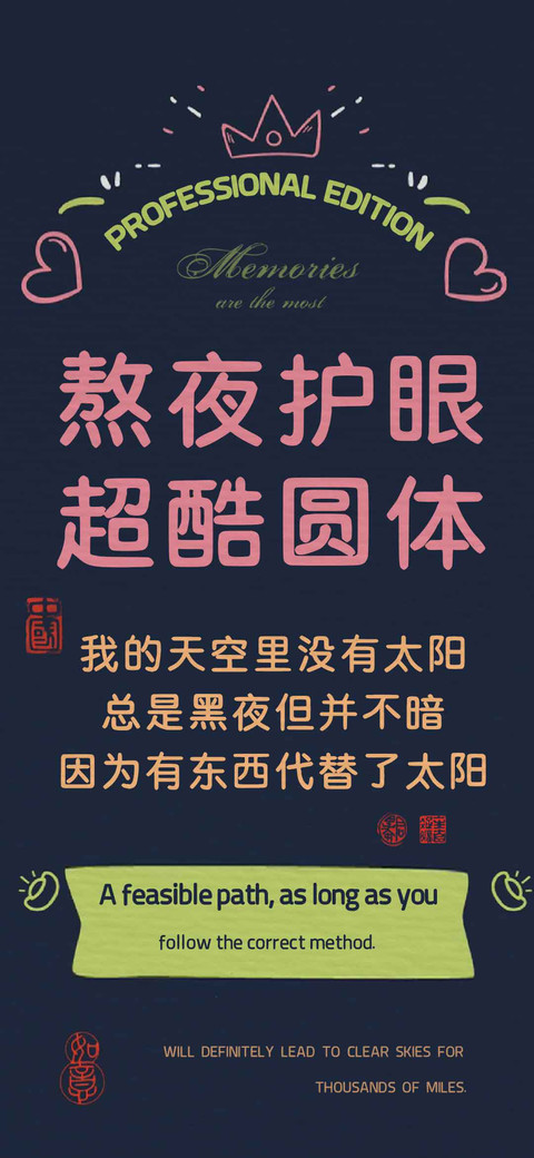 熬夜护眼超酷圆体 preview
