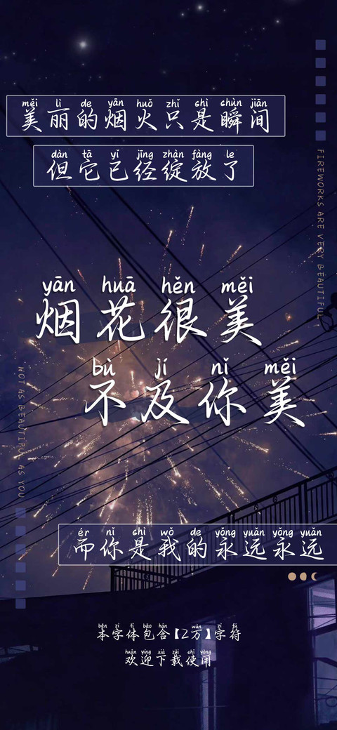 烟花很美不及你美 preview