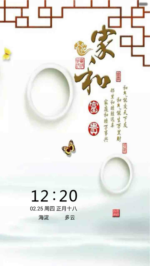 家和富贵万事兴（音乐锁屏+全图标） preview