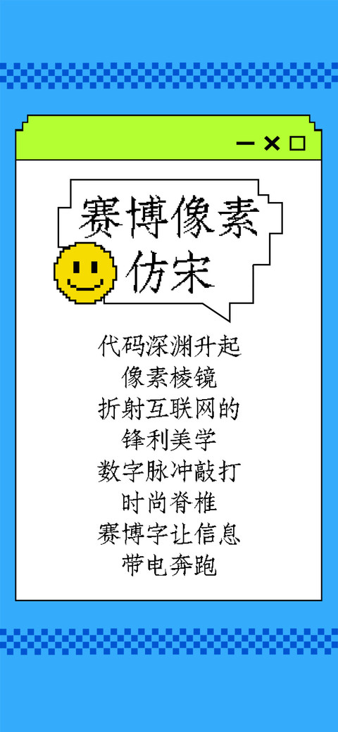 赛博像素仿宋 preview