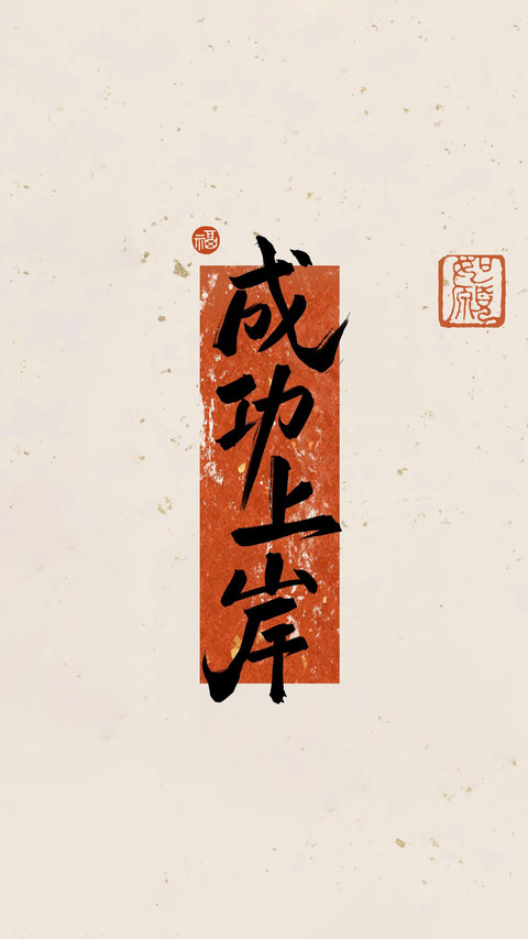 稳住自己，你就赢了 preview
